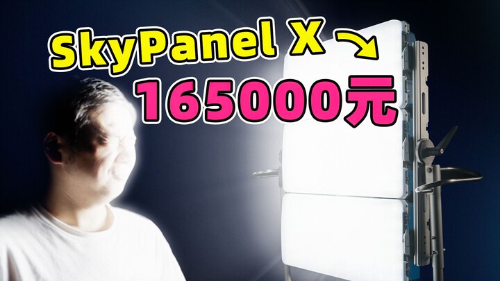 动态视频｜借来了ARRI SkyPanel X，价值十几万的剧组灯好用吗？