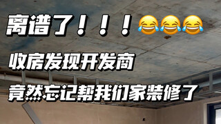 我家应该是收房史上最炸裂的存在！