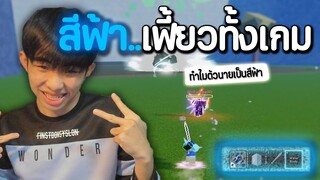 ภารกิจสีเดียวทั้งเกม EP.2 | Blox Fruits