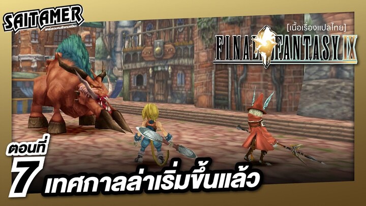 [Final Fantasy IX] (เนื้อเรื่อง) ตอนที่ 7 - เทศกาลล่าเริ่มขึ้นแล้ว | SAITAMER