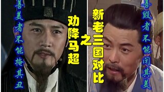 新三国老三国对比之劝降马超【善毁者不能闭其美-善美者不能掩其丑】