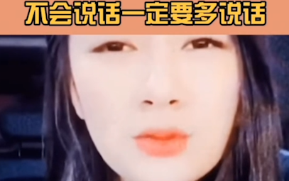 Nếu không biết nói thì nhất định phải nói nhiều hơn