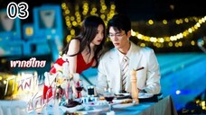 ตอนที่ 3