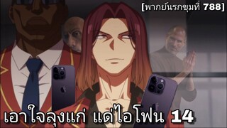 iPhone 14 Pro Max ชำระด้วยตูด [พากย์นรกขุมที่778]