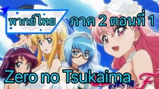 Zero no Tsukaima ภาค 2 ตอนที่ 1 พากย์ไทย