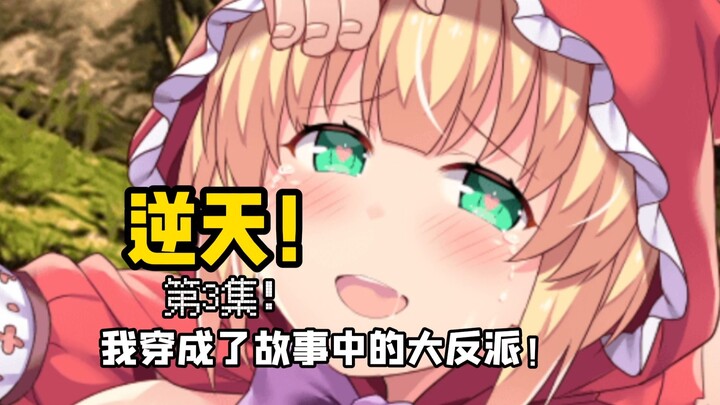 Heaven-defying! I’ve become the story’s ultimate villain!? Episode 3!