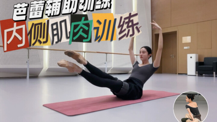 芭蕾辅助训练｜内侧肌肉能力训练