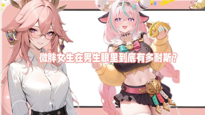 ผู้หญิงที่อวบอิ่มแบบวาเรชาก็น่ารักสุดๆ ไปเลย!