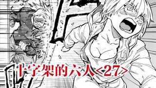 她跑他追，她插翅难飞。【精解漫画】《十字架的六人》<27>