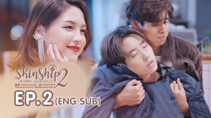 SKINSHIP SS2 สัมผัสรักของเราและนาย | EP.2 [EngSub]