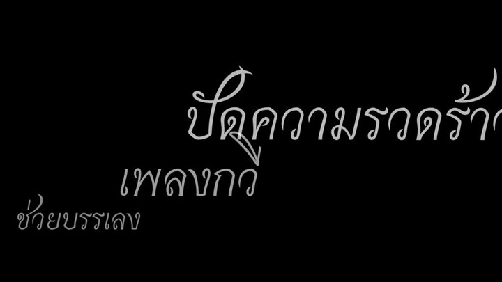 ลำนำแห่งจันทร์และธารา