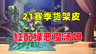 猫和老鼠手游：恶魔汤姆的货架皮有点眼熟啊~