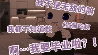 【奏Kanade/切片】突然被毕业后猫猫一脸惊恐（内含尾巴展示喔