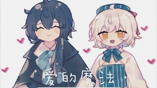 【瓦尼塔斯的手记/手书】爱的魔法  瓦贞瓦 贞德×瓦尼塔斯