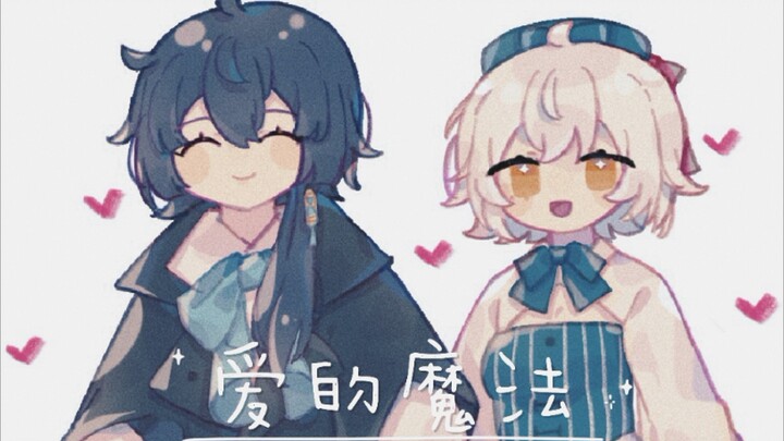 【瓦尼塔斯的手记/手书】爱的魔法  瓦贞瓦 贞德×瓦尼塔斯