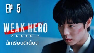 SS2 วีคฮีโร่ (พากย์ไทย) EP 5