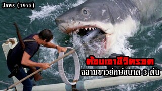 ต้องเอาชีวิตรอดจากฉลามขาวยักษ์ขนาด 3 ตัน | สปอยหนัง Jaws (1975)