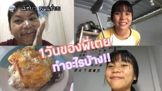 แม่ชบาไม่อยู่การใช้ชีวิตใน1วันก็ต้องเปลี่ยนไปด้วย มาตามติดชีวิตพี่เตยกันค่ะ😊