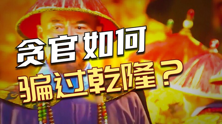 Liu Tongxun hanya menggunakan kata "gandum" yang setengah tertulis untuk memberi tahu Kaisar Qianlon