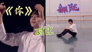 TF家族童禹坤翻跳《你》与罗一舟原版对比
