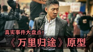 รวมตัวละครต้นแบบจริงของ "พันลี้กลับบ้าน"!