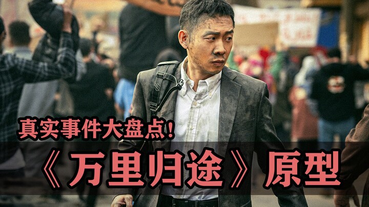 حصيلة شاملة للشخصيات الحقيقية التي ألهمت فيلم "العودة عبر آلاف الأميال"!