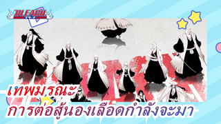 เทพมรณะ|สุภาพบุรุษทังหลาย! จงเชียร์การต่อสู้นองเลือดที่กำลังจะมา!