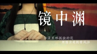 “那是谁镜中梦游啊，梦里水月镜花。”御姐音翻唱《镜中渊》