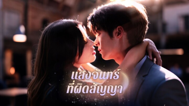 [ดูฟรีเต็มเรื่อง] แสงจันทร์ที่ผิดสัญญา (ซับไทย)