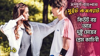 Sweet Combat Kdrama explained In Bengali | Sweet Combat Bangla Dubbed Korean drama bangla part 1