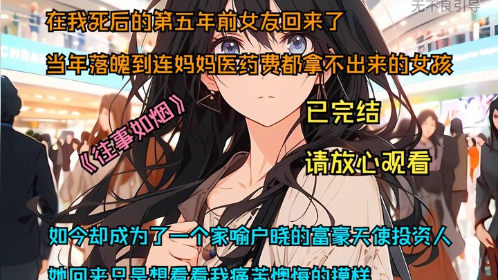 “อดีตดั่งสายหมอก” จบแล้ว โปรดวางใจรับชมได้เลยหรือยัง? ห้าปีหลังจากที่ฉันตาย แฟนเก่าก็กลับมา เธอผู้นั
