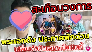 สะเทือนวงการ! พระเอกดัง ประกาศพักด่วน เปลี่ยนตัวนักแสดงเป็นท่านนี้ #อ๋อมอรรคพันธ์