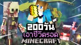 จะรอดมั้ย?! เอาชีวิตรอด 200 วันในโลกซอมบี้ปรสิตกลายพันธุ์ ยากที่สุดในโลก!【Minecraft Parasite】
