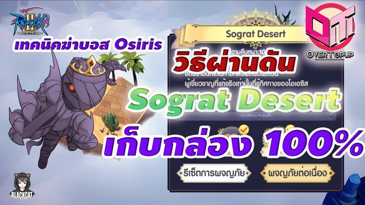 Ragnarok Tactics 2:วิธีผ่านดันเจี้ยน Sogart Desert แบบ100% พร้อมเทคนิคฆ่าบอส Osiris และเก็บโน้ตดนตรี