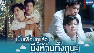 เป็นเพื่อนกูแล้ว มึงห้ามทิ้งกูนะ | ปลาบนฟ้า Fish upon the sky