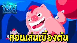 MOO MONSTER | สอนวิธีเล่นเบื้องต้นเกมหมูมอนสเตอร์ แบบละเอียด