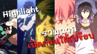 Highlight! รวมฉากเปิดก่อนได้เปรียบ