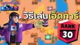 Brawl Stars ไทย | วิธีเล่น เอ็ดการ์ (เทคนิค) การดันถ้วยตัวละคร !!