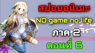 [สปอยอนิเมะ] No Game No Life ภาค2 ตอนที่ 6 (สปอยจากนิยาย)