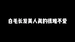 白毛长发美人真的很难让人不爱