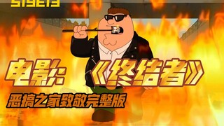 فاميلي غاي (النسخة المطولة تُصدر في رأس السنة): يُحيي أبطال فيلم "المُبيد"!!! (الموسم 19)
