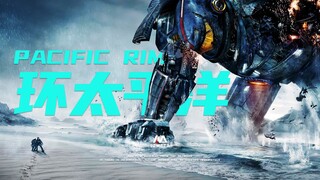 【超燃踩点】你用我的快递来打怪兽合适吗？—— 环太平洋高燃混剪