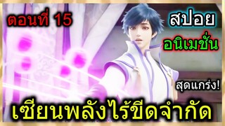 [สปอย](เซียนหมัดพลังเวทย์ไร้ขีดจำกัด) พระเอกเจออาจารย์สมัยเรียนสุดแข็งแกร่ง!! (อนิเมชั่น) ตอนที่ 15