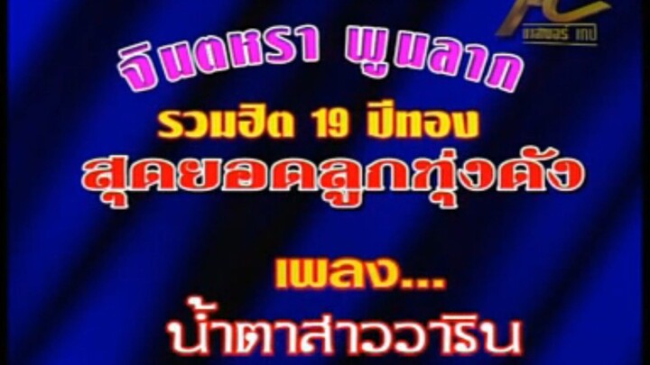 น้ำตาสาววาริน จินตหรา พูนลาภ MV Karaoke