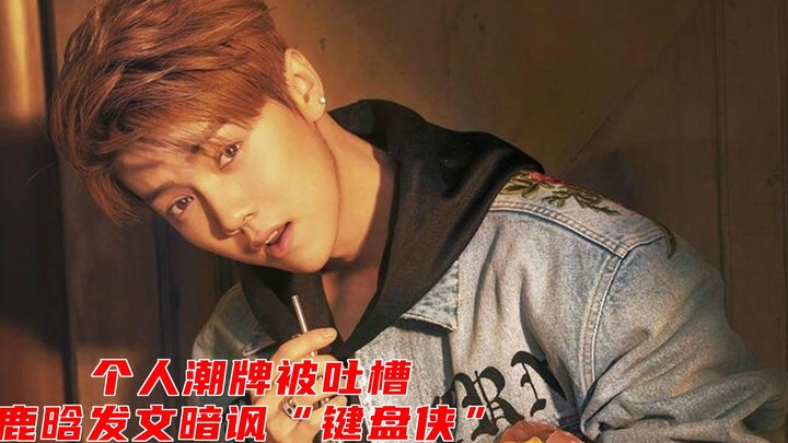 His personal streetwear brand drew criticism, and Lu Han posted a subtle jab at “keyboard warriors”: