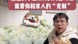 宝宝发育的黄金时期，需要你和家人的克制