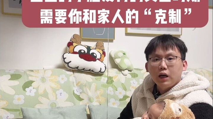 宝宝发育的黄金时期，需要你和家人的克制