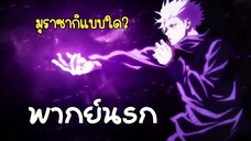 (พากย์นรก) เมื่อใช้มุราซากิแบบไม่เหมือนเดิม 😂 - Jujutsu Kaisen