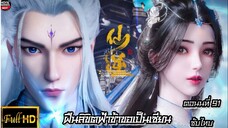 ฝืนลิขิตฟ้าข้าขอเป็นเซียน ตอนที่ 91 ซับไทย