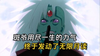 算计了一生，斑爷终于成功发动了无限月读，以为给众人带来和平